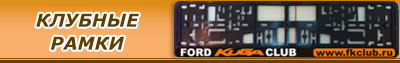 Клубные рамки Ford Kuga