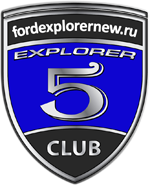 Клуб Ford Explorer 5